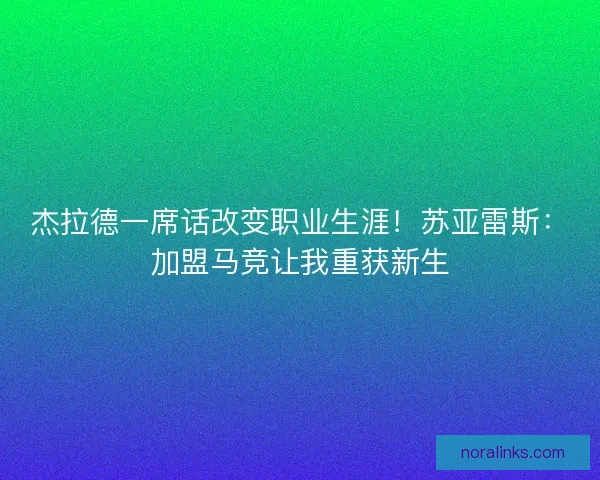杰拉德一席话改变职业生涯！苏亚雷斯：加盟马竞让我重获新生