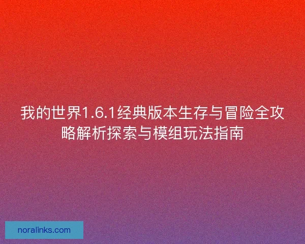 我的世界1.6.1经典版本生存与冒险全攻略解析探索与模组玩法指南