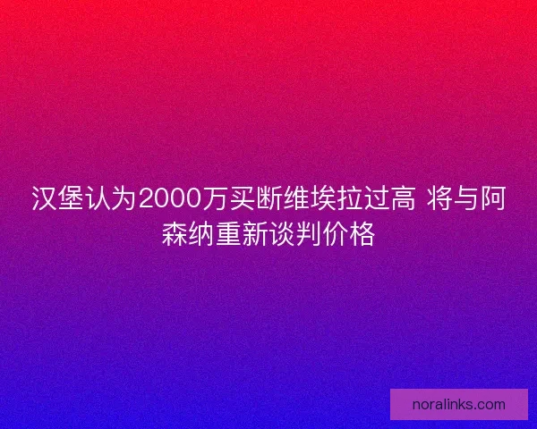 汉堡认为2000万买断维埃拉过高 将与阿森纳重新谈判价格